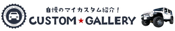 自慢のマイカスタム紹介！フォトギャラリー